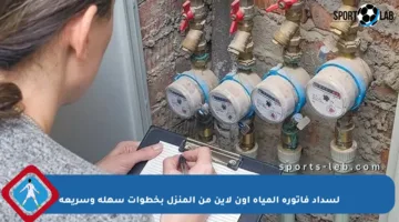 لسداد فاتورة المياه أون لاين من المنزل بخطوات سهلة وسريعة